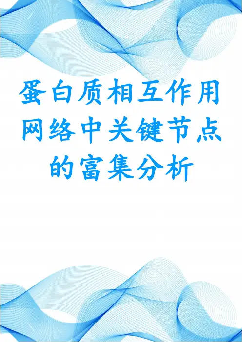 蛋白质相互作用网络中关键节点的富集分析