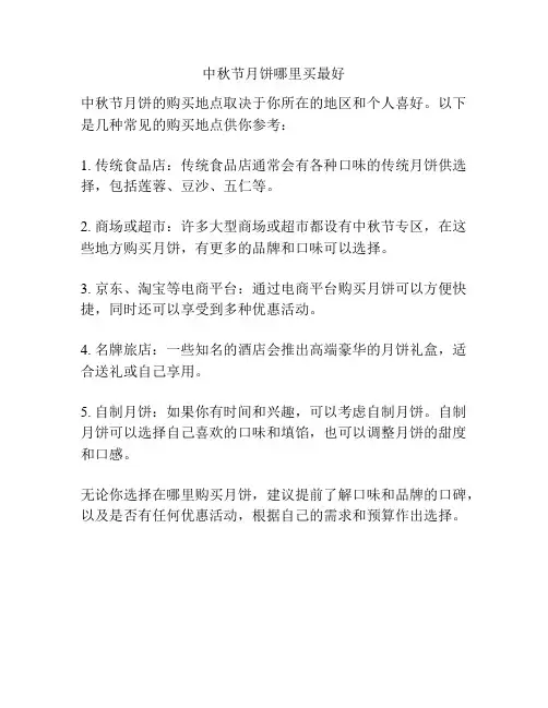 中秋节月饼哪里买最好