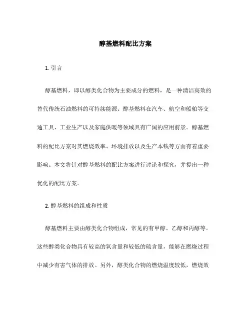 醇基燃料配比方案