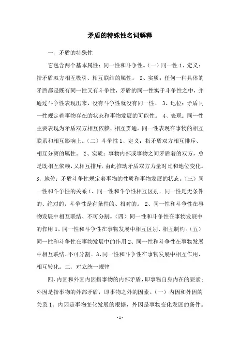 矛盾的特殊性名词解释