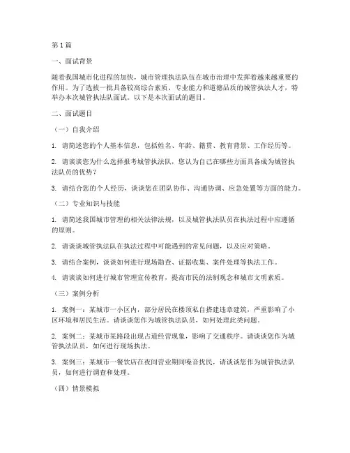 城管执法队面试题目(3篇)