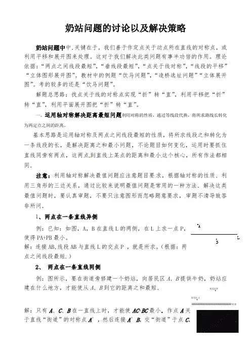 初中数学最短距离说明(奶站问题)