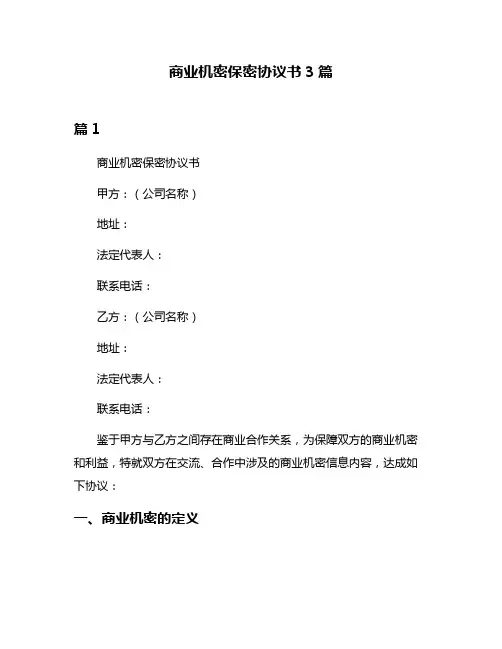 商业机密保密协议书3篇