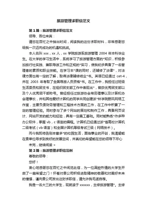 旅游管理求职信范文