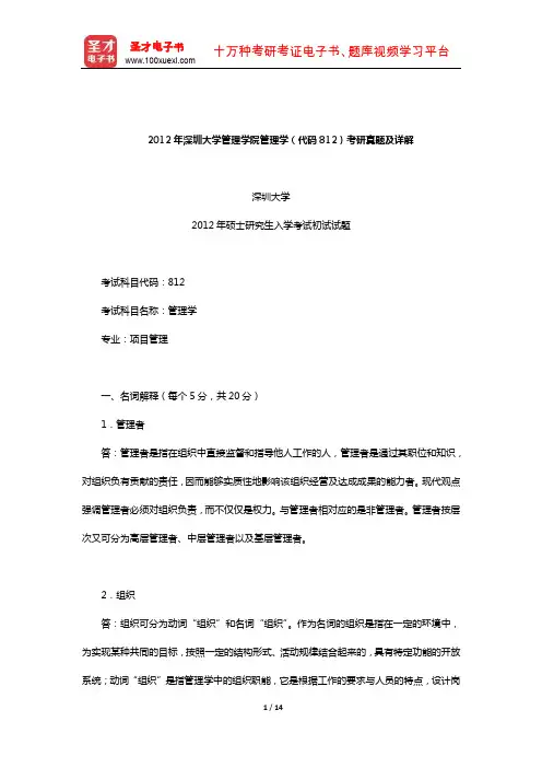 2012年深圳大学管理学院管理学(代码812)考研真题及详解