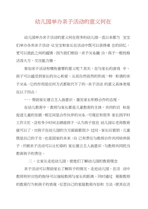 幼儿园举办亲子活动的意义何在