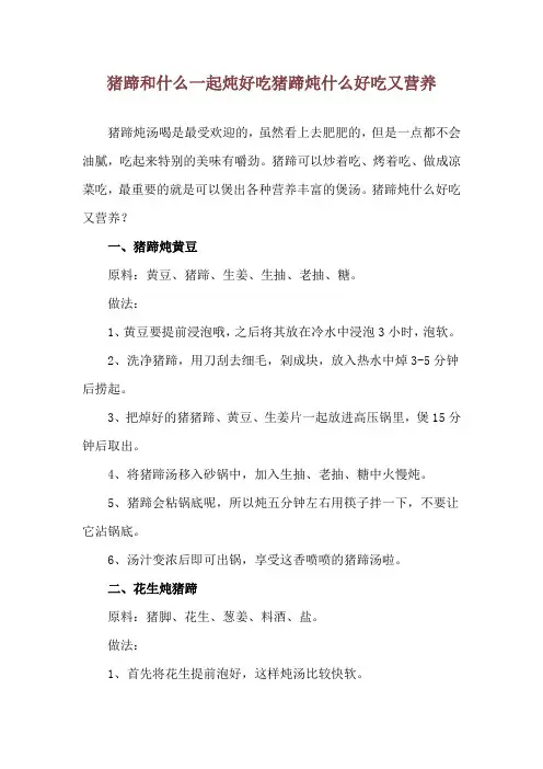 猪蹄和什么一起炖好吃 猪蹄炖什么好吃又营养