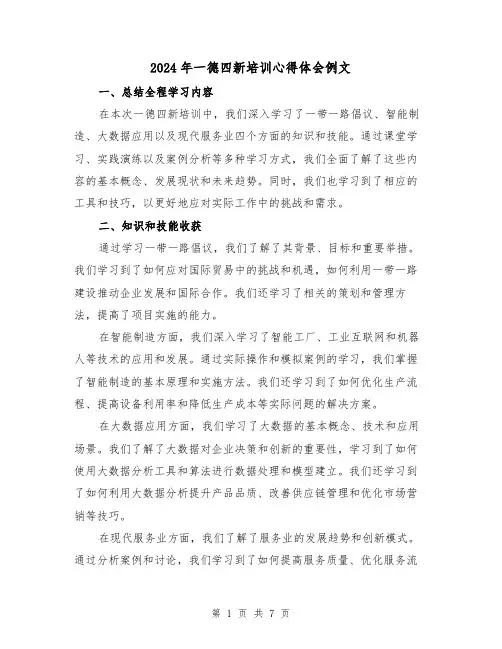 2024年一德四新培训心得体会例文(三篇)