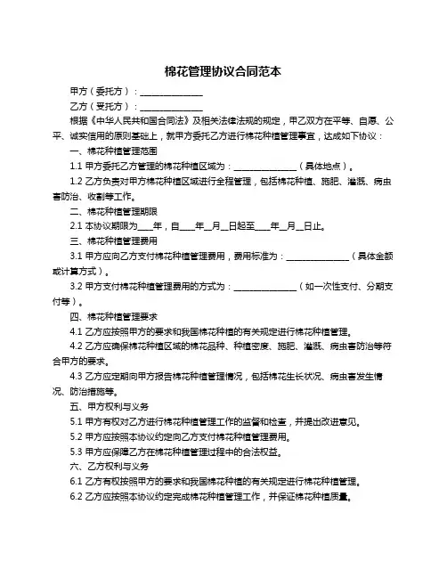 棉花管理协议合同范本