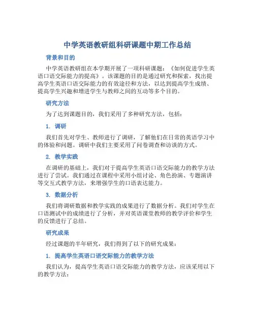 中学英语教研组科研课题中期工作总结