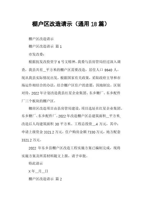 棚户区改造请示(通用18篇)