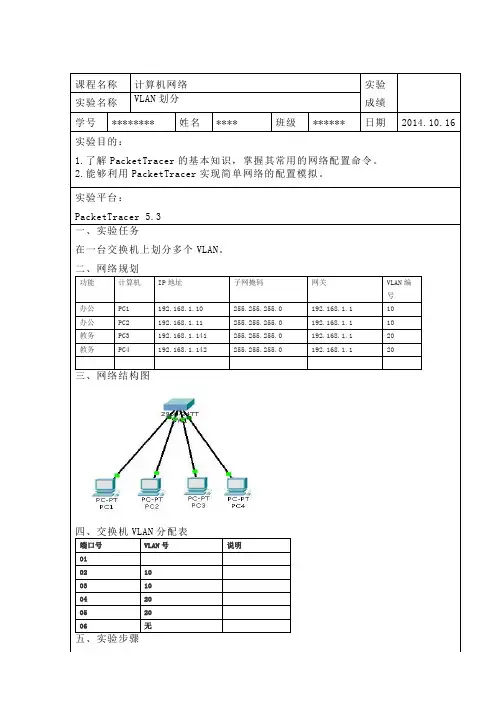 计算机网络实验报告三 VLAN划分 -