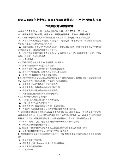 山东省2016年上半年内审师《内部审计基础》：中小企业治理与内部控制制度建设模拟试题