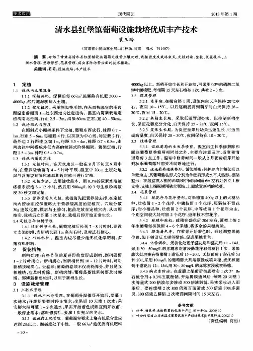 清水县红堡镇葡萄设施栽培优质丰产技术
