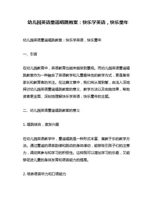 幼儿园英语童谣唱跳教案：快乐学英语,快乐童年