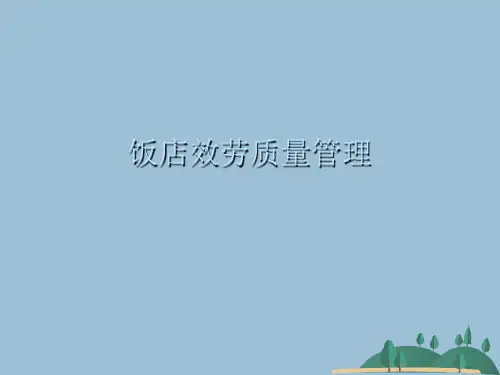 饭店服务质量管理