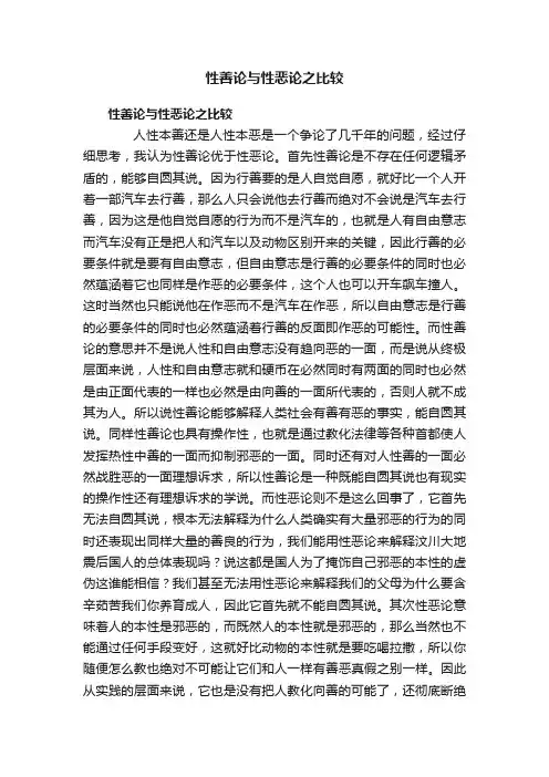 性善论与性恶论之比较