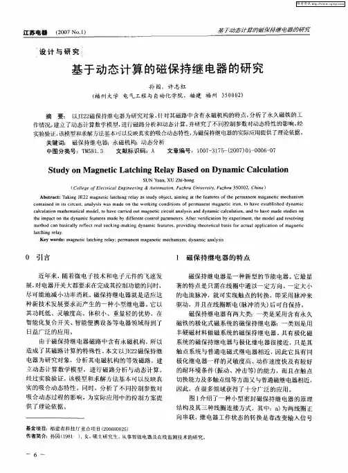 基于动态计算的磁保持继电器的研究
