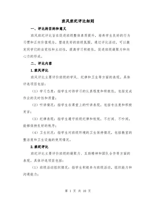 班风班纪评比细则（4篇）