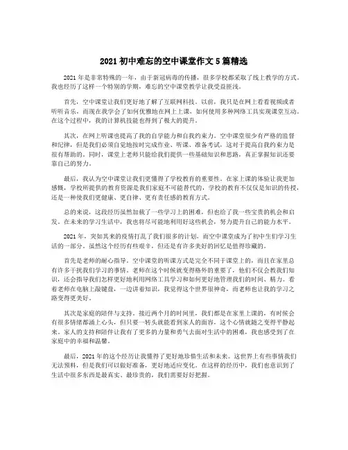 2021初中难忘的空中课堂作文5篇精选
