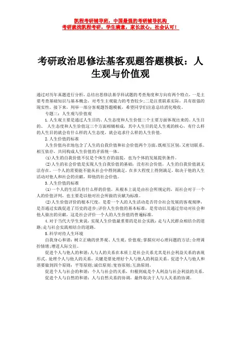 考研政治思修法基客观题答题模板：人生观与价值观