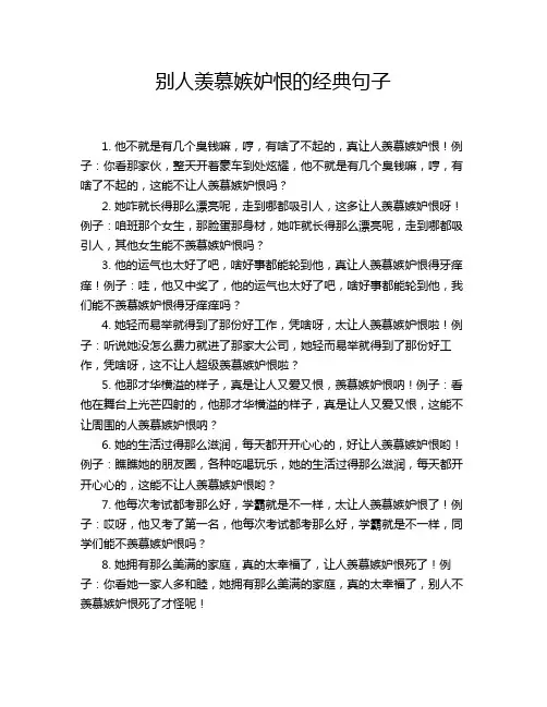 别人羡慕嫉妒恨的经典句子