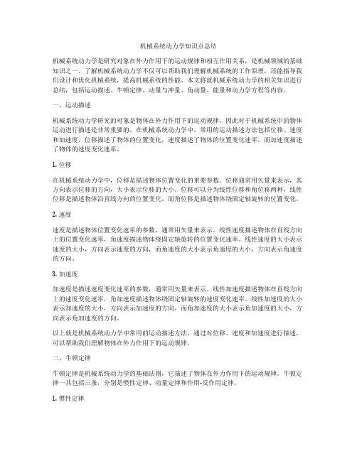 机械系统动力学知识点总结