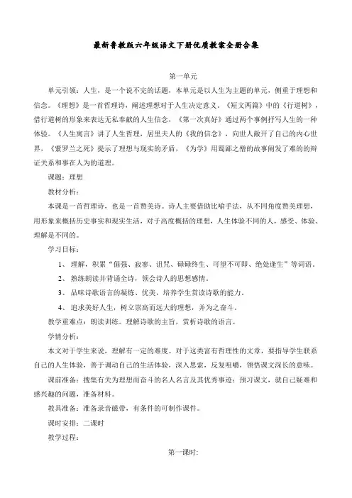 最新鲁教版 六年级语文下册 优质教案 全册合集