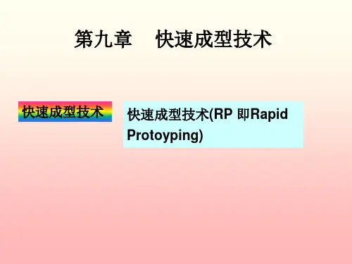 第九章    快速成型技术