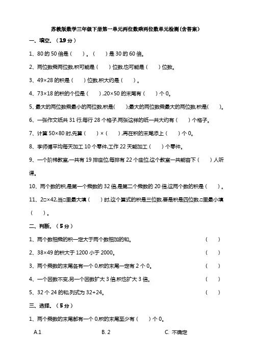 新苏教版数学三年级下册第一单元两位数乘两位数单元检测(含答案)