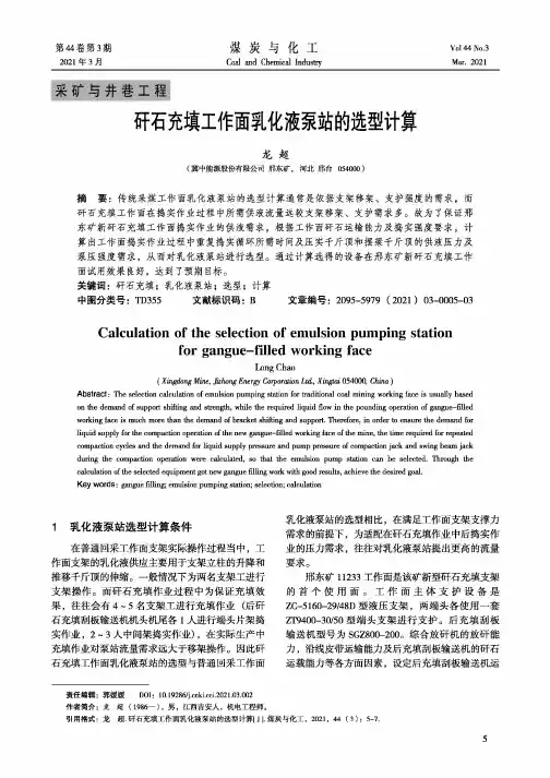 矸石充填工作面乳化液泵站的选型计算