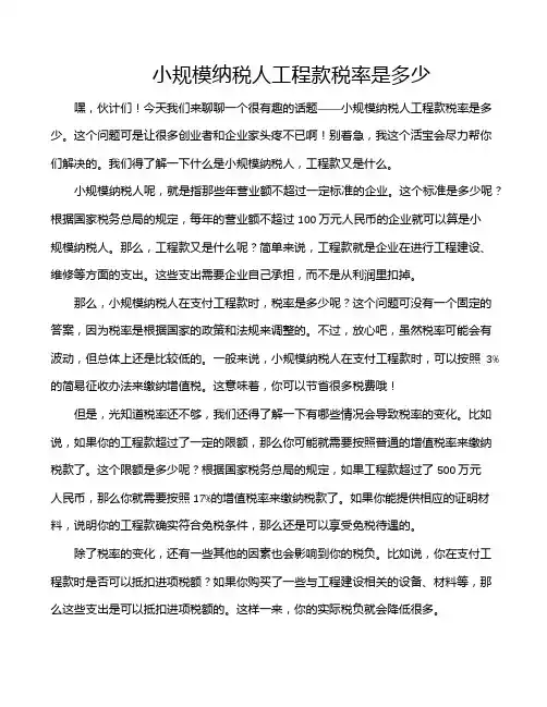 小规模纳税人工程款税率是多少