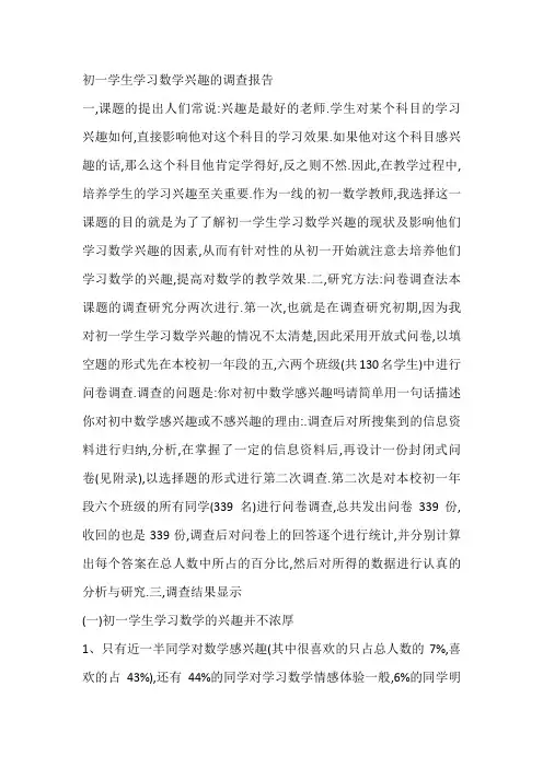 初一学生学习数学兴趣的调查报告