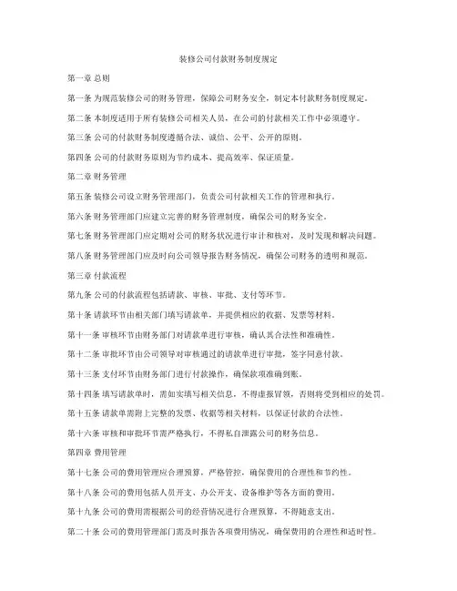 装修公司付款财务制度规定