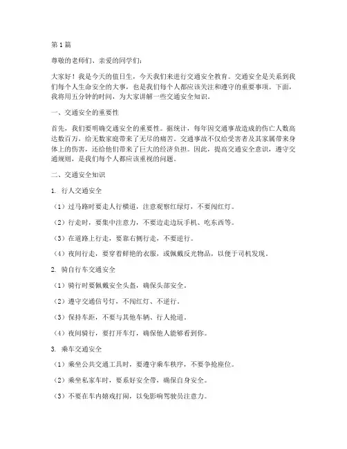 交通安全教育课前五分钟(3篇)