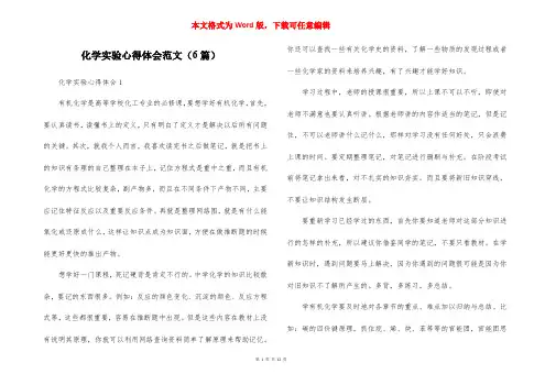 化学实验心得体会范文（6篇）