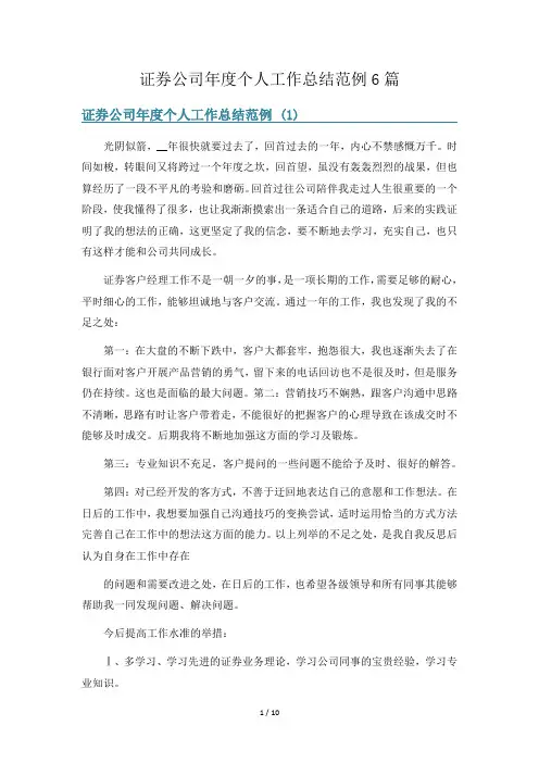 证券公司年度个人工作总结范例6篇