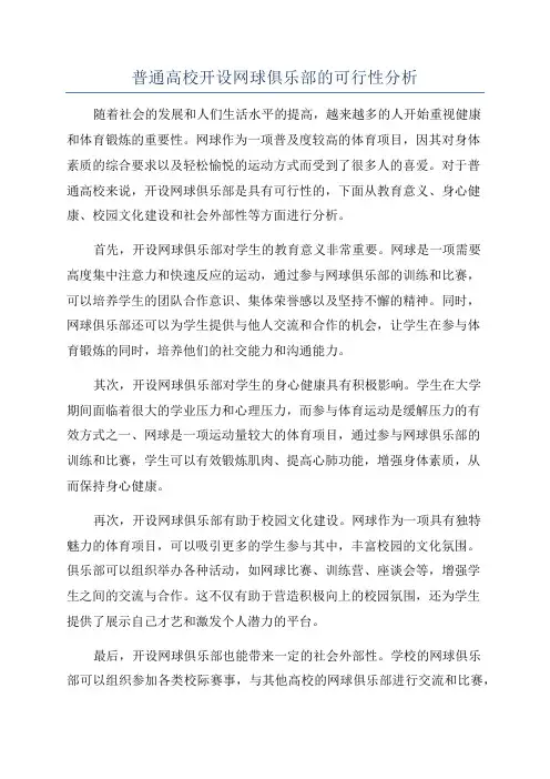 普通高校开设网球俱乐部的可行性分析