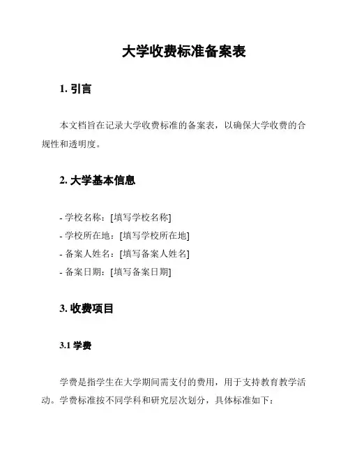 大学收费标准备案表
