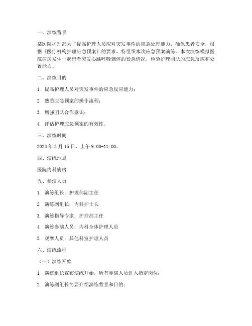 护理应急预案演练脚本范文