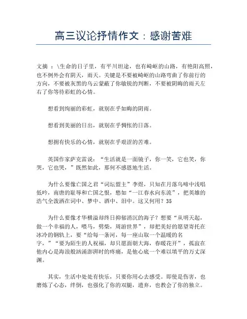 高三议论抒情作文：感谢苦难
