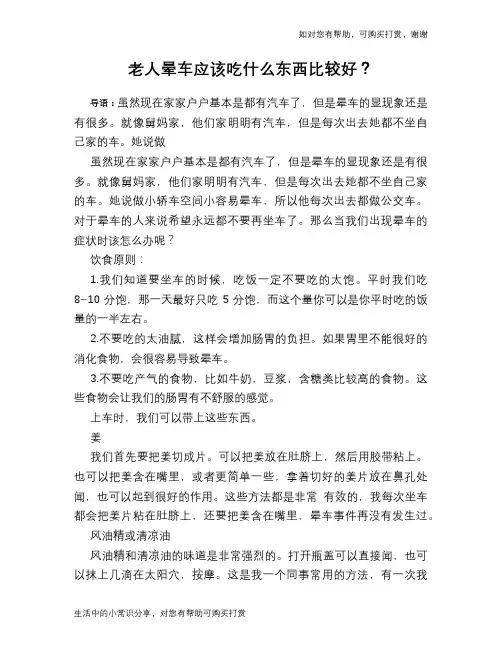 老人晕车应该吃什么东西比较好？
