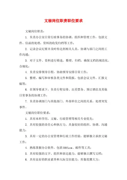 文秘岗位职责职位要求