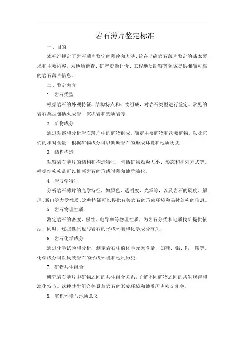 岩石薄片鉴定标准