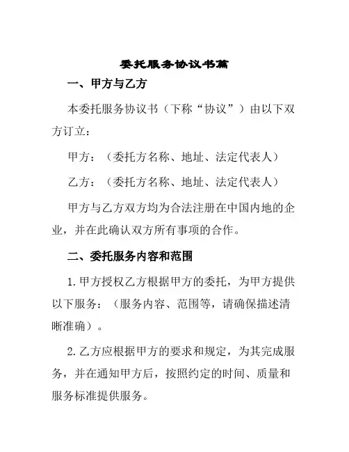 委托服务协议书篇