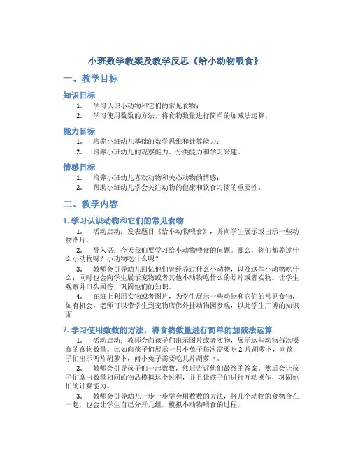 小班数学教案及教学反思《给小动物喂食》