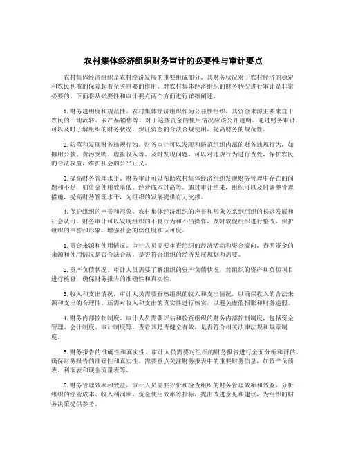 农村集体经济组织财务审计的必要性与审计要点