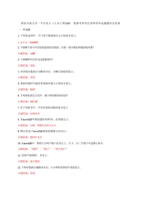 国家开放大学一平台电大《土木工程CAD》我要考形考任务网考单选题题精品