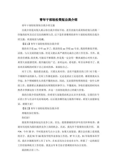 青年干部轻松简短自我介绍