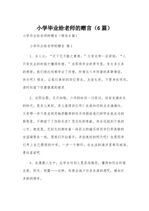 小学毕业给老师的赠言(6篇)
